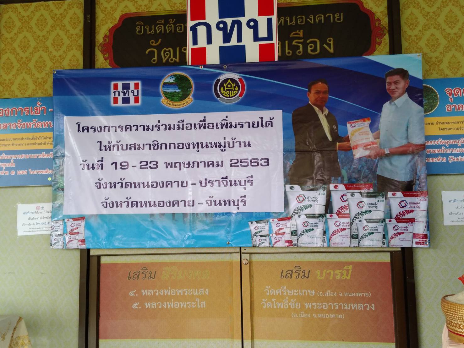 “โครงการความร่วมมือเพื่อเพิ่มรายได้ให้กับสมาชิกกองทุนหมู่บ้าน”