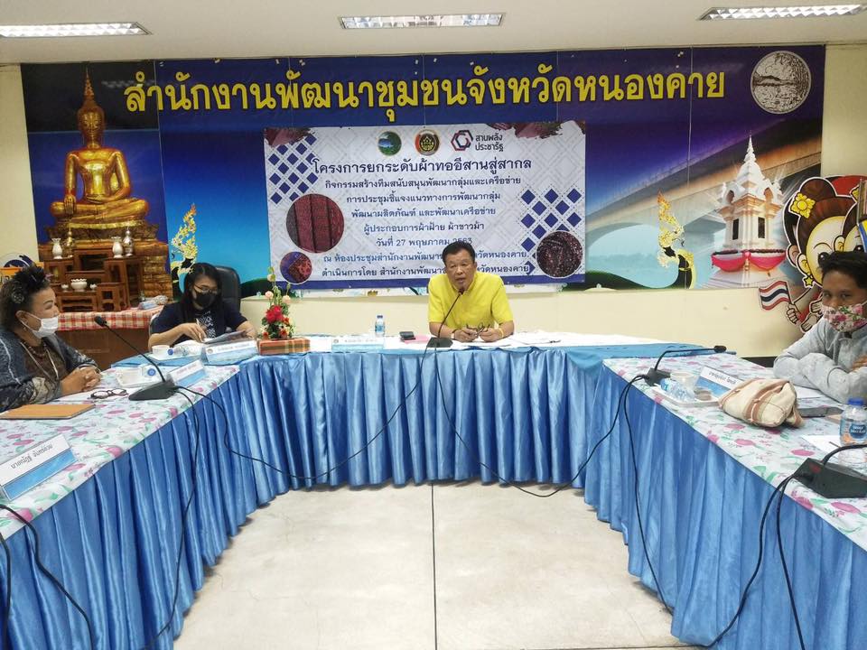 พช.หนองคาย ประชุมทีมงานสนับสนุนการพัฒนากลุ่มและเครือข่ายผู้ผลิตผ้าฝ้าย ผ้าขาวม้า