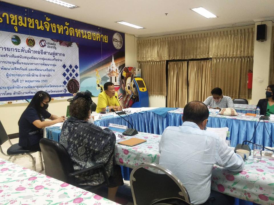 พช.หนองคาย ประชุมทีมงานสนับสนุนการพัฒนากลุ่มและเครือข่ายผู้ผลิตผ้าฝ้าย ผ้าขาวม้า