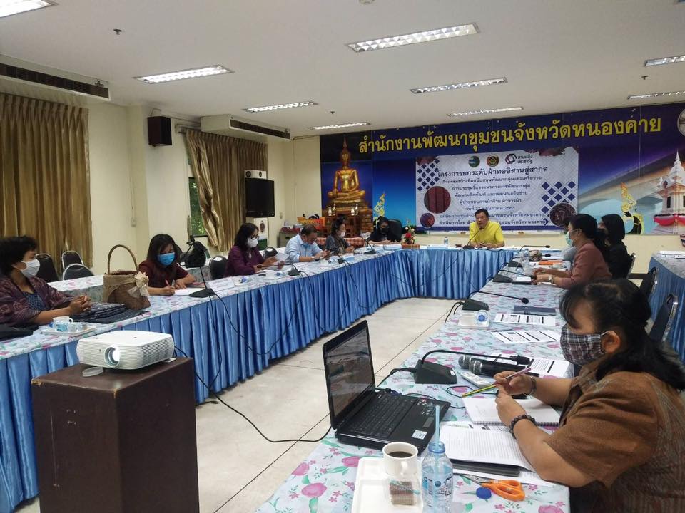 พช.หนองคาย ประชุมทีมงานสนับสนุนการพัฒนากลุ่มและเครือข่ายผู้ผลิตผ้าฝ้าย ผ้าขาวม้า