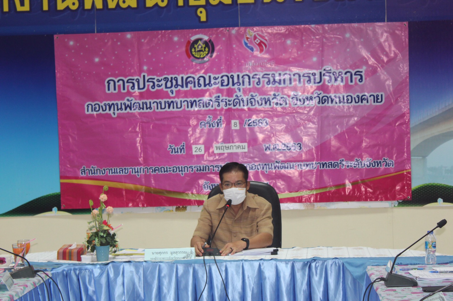 พช.หนองคาย ประชุมคณะอนุกรรมการบริหารกองทุนพัฒนาบทบาทสตรีระดับจังหวัด จังหวัดหนองคาย ครั้งที่ 8/2563