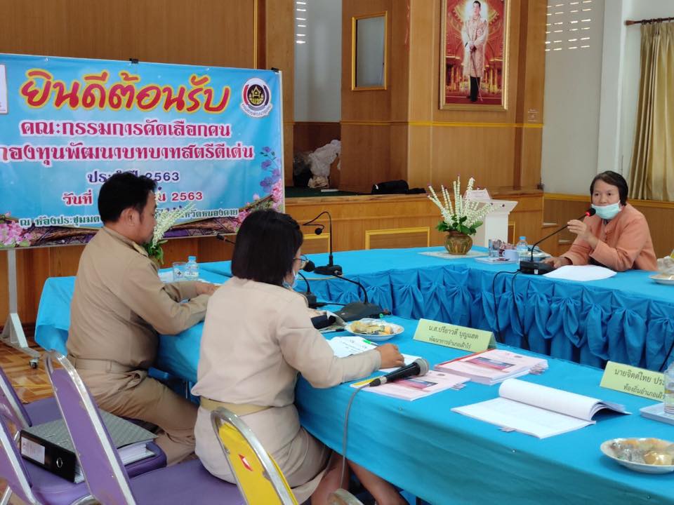 พช.หนองคาย ออกคัดเลือกคนกองทุนพัฒนาบทบาทสตรีดีเด่นระดับจังหวัด ประจำปี 2563