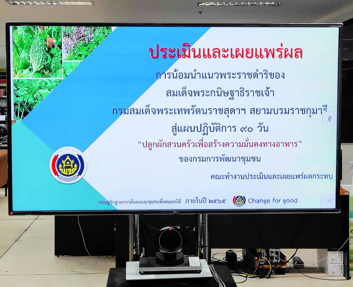 พช.หนองคาย ร่วมรับฟังการประชุม ประเมินและเผยแพร่ผล การน้อมนำแนวพระราชดำริของสมเด็จพระกนิษฐาธิราชเจ้า กรมสมเด็จพระเทพรัตนราชสุดาฯ สยามบรมราชกุมารี สู่แผนปฏิบัติการ 90 วัน “ปลูกผักสวนครัวเพื่อสร้างความมั่นคงทางอาหาร” ของกรมการพัฒนาชุมชน