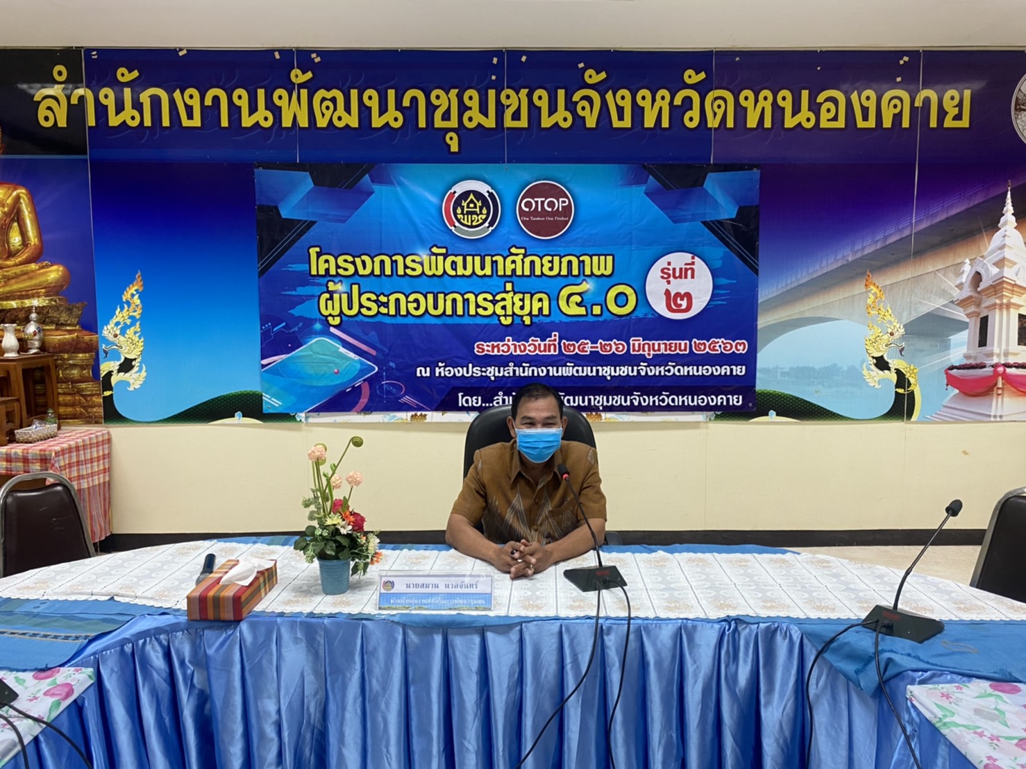 OTOP หนองคาย พลิกเกมส์การขาย สู้ Covid 19 เปิดคอร์สขายออนไลน์ รุ่นที่ 2