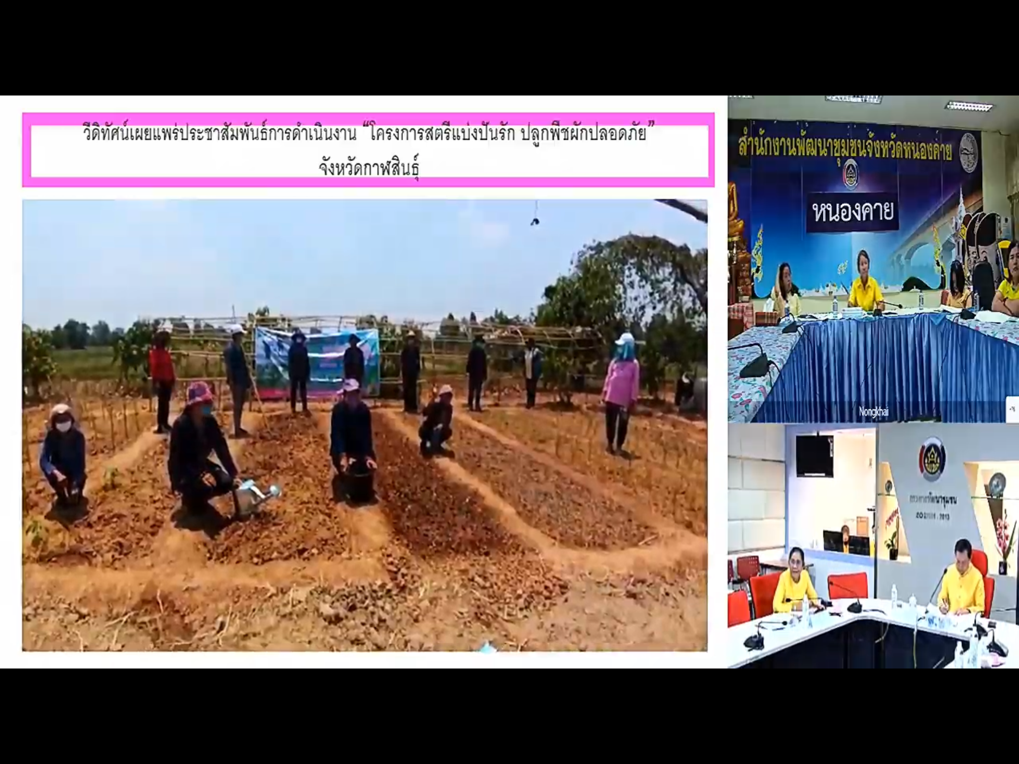 พช.หนองคาย ร่วมประชุมผ่านระบบวีดีทัศน์ทางไกล (VDO CONFERENCE) เรื่อง การประชุมชี้แจง เร่งรัด กำกับ ติดตาม การดำเนินงานกองทุนพัฒนาบทบาทสตรี ครั้งที่ 7/2563