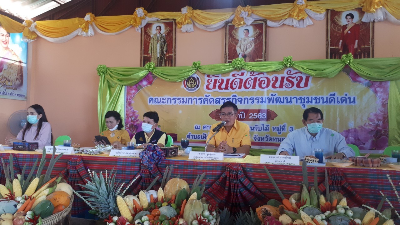 จ.หนองคาย คัดสรรกิจกรรมพัฒนาชุมชนดีเด่นระดับจังหวัด วันที่สอง