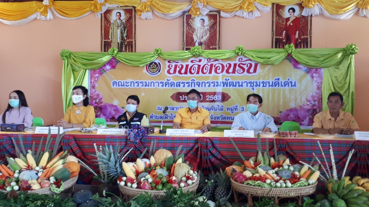 จ.หนองคาย คัดสรรกิจกรรมพัฒนาชุมชนดีเด่นระดับจังหวัด วันที่สอง