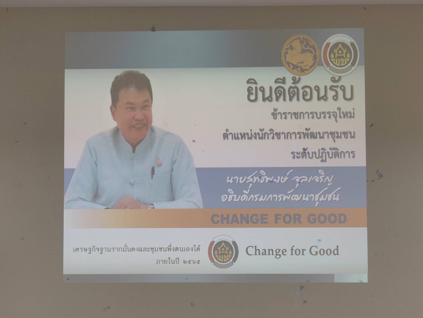 ? พช.หนองคาย ยินดีต้อนรับ ข้าราชการบรรจุใหม่ “พัฒนากร”