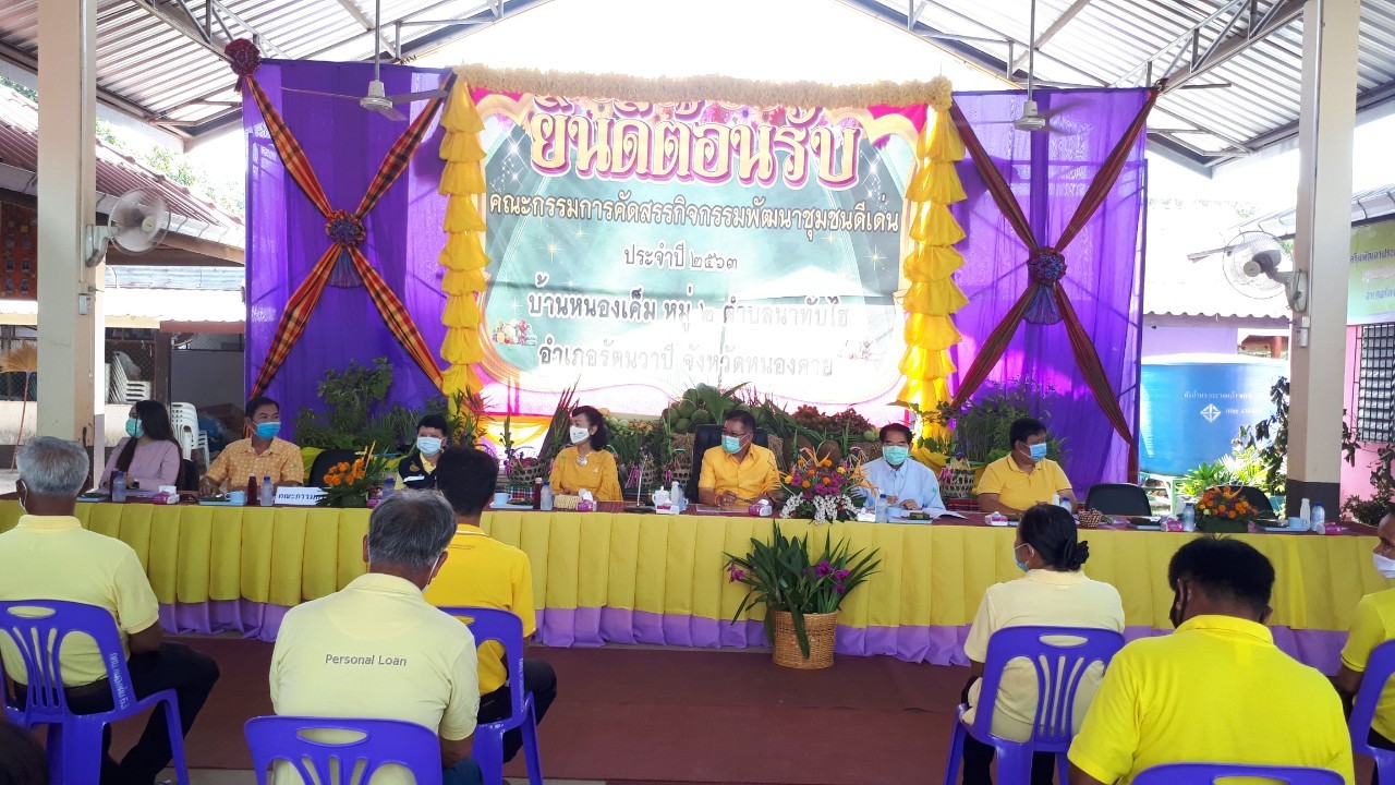 จ.หนองคาย คัดสรรกิจกรรมพัฒนาชุมชนดีเด่นระดับจังหวัด วันที่ 2