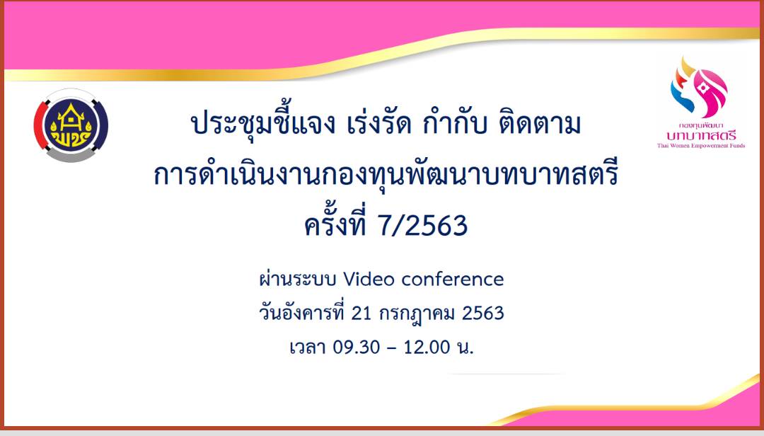 พช.หนองคาย ร่วมประชุมผ่านระบบวีดีทัศน์ทางไกล (VDO CONFERENCE) เรื่อง การประชุมชี้แจง เร่งรัด กำกับ ติดตาม การดำเนินงานกองทุนพัฒนาบทบาทสตรี ครั้งที่ 7/2563