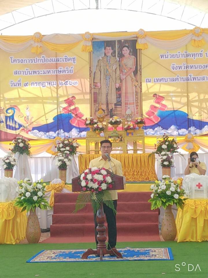 พช.หนองคาย ร่วม โครงการปกป้องและเชิญชูสถาบันพระมหากษัตริย์ และหน่วยบำบัดทุกข์ บำรุงสุข จังหวัดหนองคาย