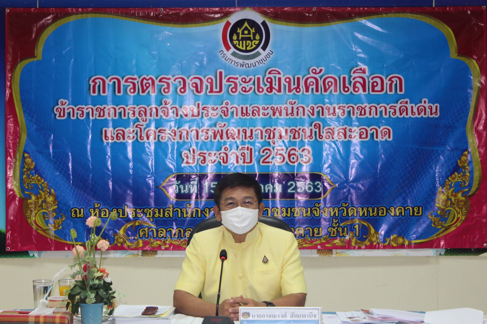 ♦️ “พช.หนองคาย จัดกิจกรรมตรวจประเมินคัดเลือกข้าราชการ ลูกจ้างประจำ และพนักงานราชการดีเด่น และโครงการพัฒนาชุมชนใสสะอาดดีเด่น ประจำปี 2563”