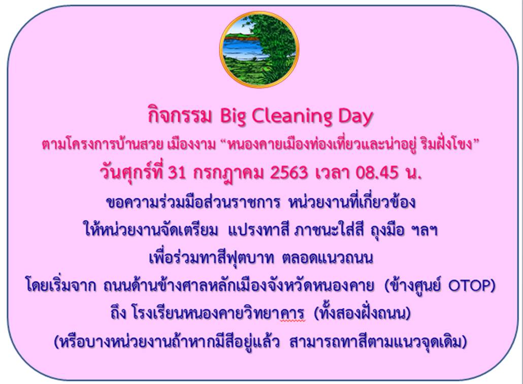 พช.หนองคาย ร่วมกิจกรรม BIG CLEANING DAY โครงการบ้านสวย เมืองงาม “หนองคายเมืองท่องเที่ยวและน่าอยู่ ริมฝั่งโขง
