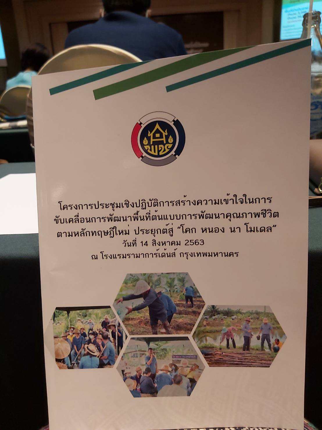 ? พช.หนองคาย ร่วมโครงการประชุมเชิงปฏิบัติการสร้างความเข้าใจในการขับเคลื่อนการพัฒนาพื้นที่ต้นแบบการพัฒนาคุณภาพชีวิต ตามหลักทฤษฎีใหม่ ประยุกต์สู่ โคก หนอง นา โมเดล” สู่ความยั่งยืน ภายใต้วิถีชีวิต ในยุค New Normal