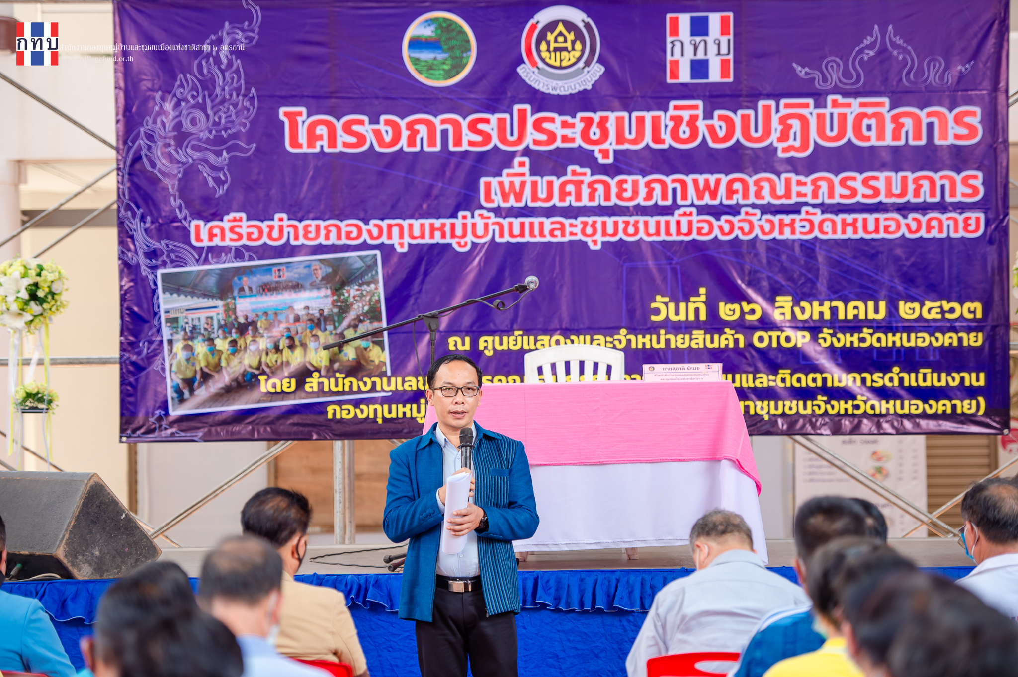 ▪️”พช.หนองคาย จัดโครงการประชุมเชิงปฏิบัติการเพิ่มศักยภาพคณะกรรมการเครือข่ายกองทุนหมู่บ้านฯ”