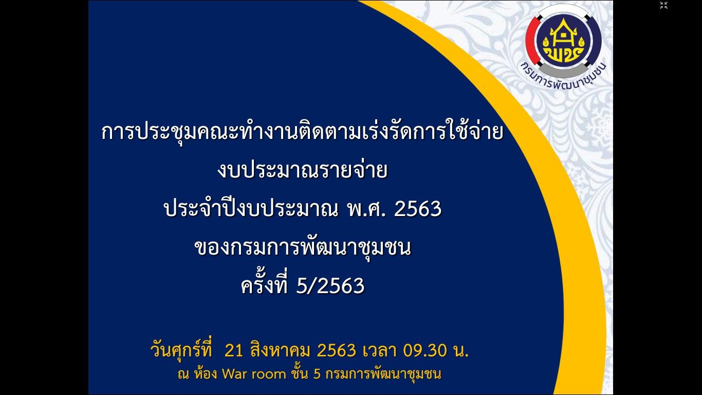 พจ.หนองคาย มอบผอ.กลุ่มงานยุทธศาสตร์การพัฒนาชุมชน ร่วมรับชมการประชุมคณะทำงานติดตามเร่งรัดการใช้จ่ายงบประมาณรายจ่าย ประจำปีงบประมาณ พ.ศ. 2563 ของกรมการพัฒนาชุมชน ครั้งที่ 5/2563
