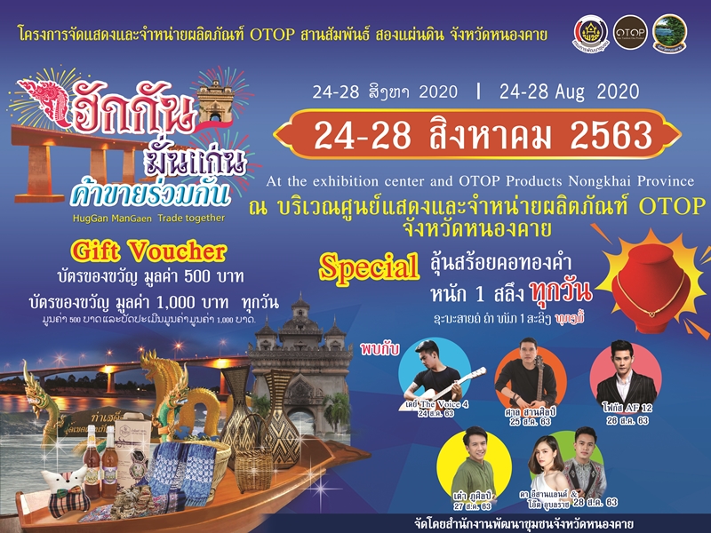 จังหวัดหนองคาย ปล่อยขบวนรถแห่ประชาสัมพันธ์การจัดงาน”สานสัมพันธ์ สองแผ่นดิน” โดยจัดขึ้น ระหว่างวันที่ 24 – 28 สิงหาคม 2563 ณ ศูนย์แสดงและจำหน่ายสินค้าผลิตภัณฑ์ OTOP จังหวัดหนองคาย