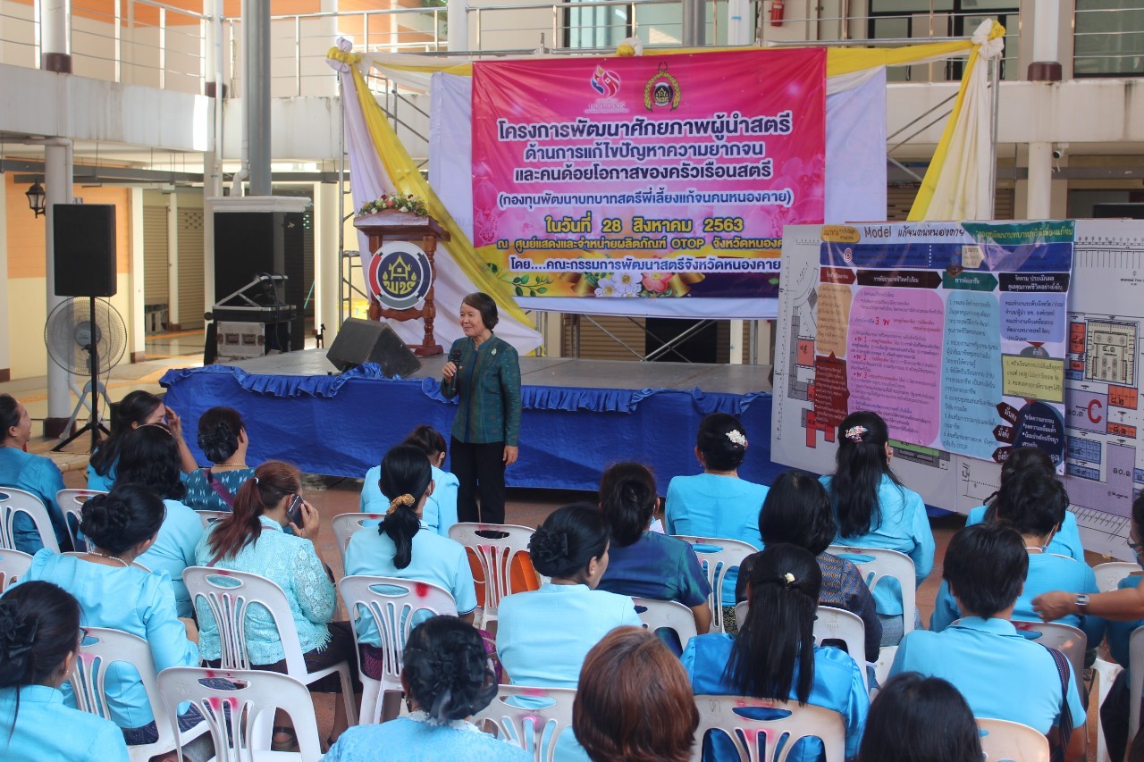 จังหวัดหนองคาย จัดโครงการพัฒนาศักยภาพผู้นำสตรี ด้านการแก้ไขปัญหาความยากจนและคนด้อยโอกาสของครัวเรือนสตรี (กองทุนพัฒนาบทบาทสตรีพี่เลี้ยงแก้จนคนหนองคาย)