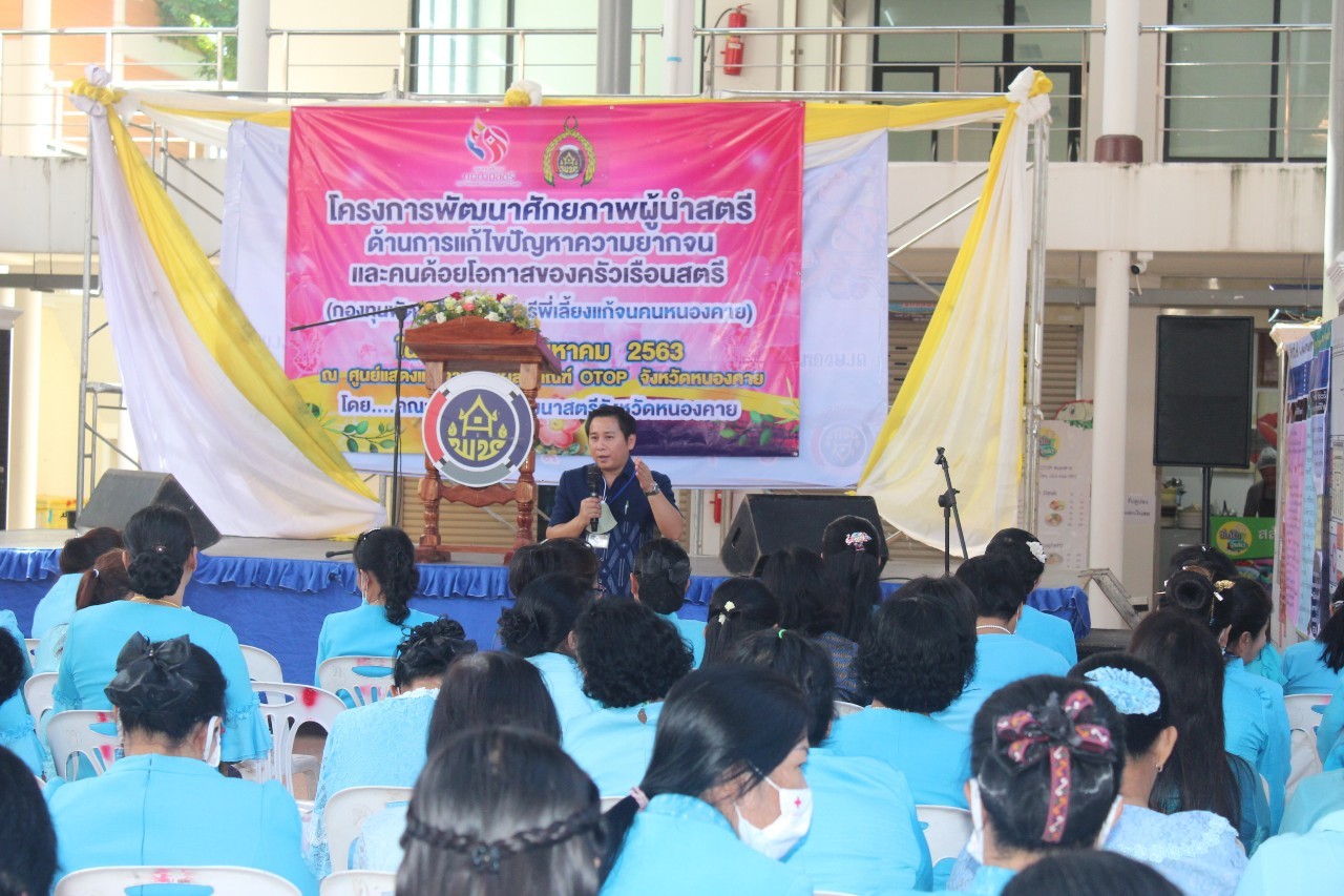 จังหวัดหนองคาย จัดโครงการพัฒนาศักยภาพผู้นำสตรี ด้านการแก้ไขปัญหาความยากจนและคนด้อยโอกาสของครัวเรือนสตรี (กองทุนพัฒนาบทบาทสตรีพี่เลี้ยงแก้จนคนหนองคาย)