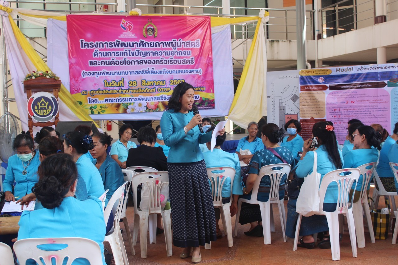 จังหวัดหนองคาย จัดโครงการพัฒนาศักยภาพผู้นำสตรี ด้านการแก้ไขปัญหาความยากจนและคนด้อยโอกาสของครัวเรือนสตรี (กองทุนพัฒนาบทบาทสตรีพี่เลี้ยงแก้จนคนหนองคาย)