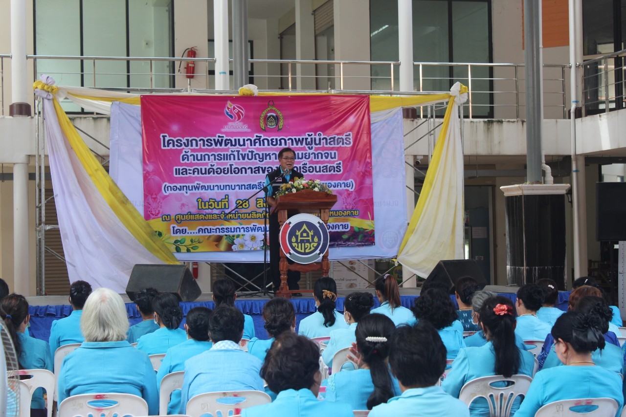 จังหวัดหนองคาย จัดโครงการพัฒนาศักยภาพผู้นำสตรี ด้านการแก้ไขปัญหาความยากจนและคนด้อยโอกาสของครัวเรือนสตรี (กองทุนพัฒนาบทบาทสตรีพี่เลี้ยงแก้จนคนหนองคาย)