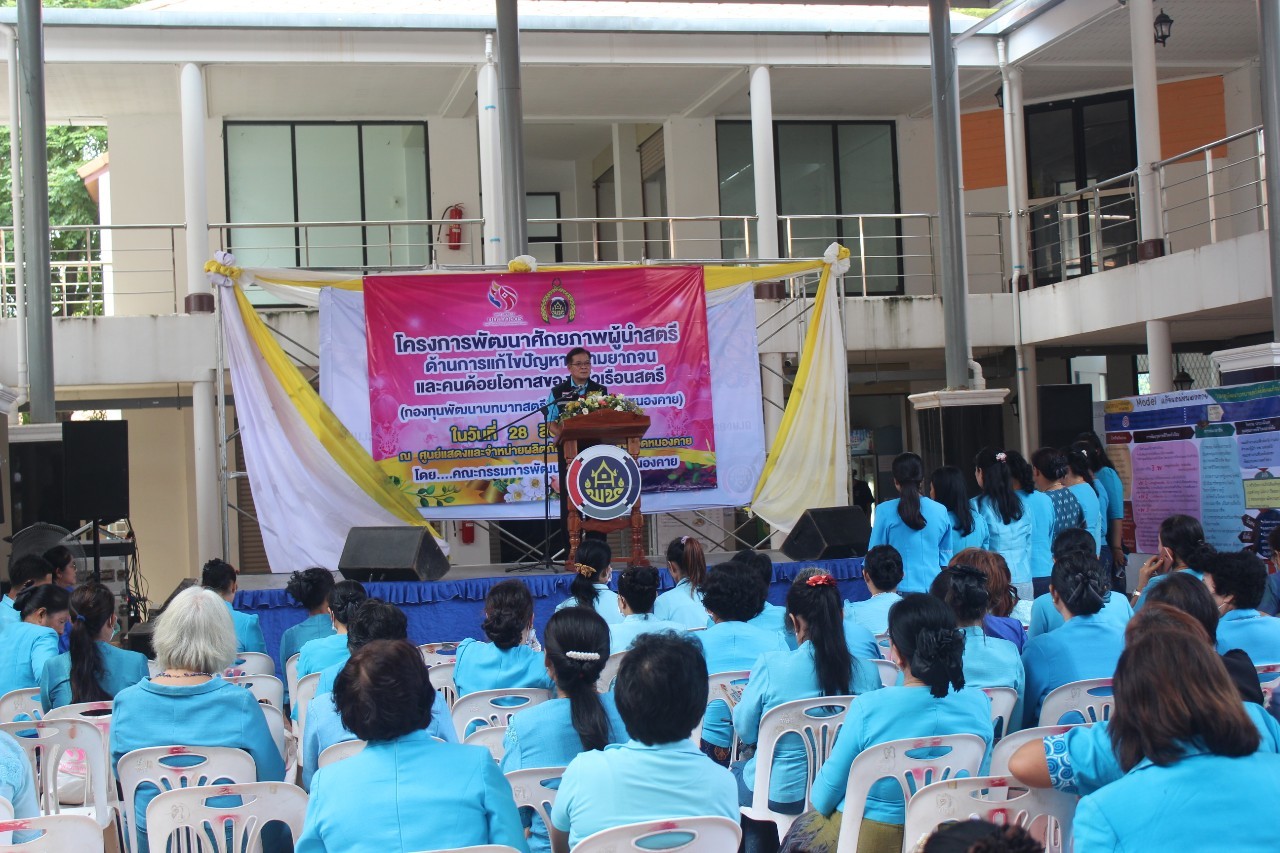 จังหวัดหนองคาย จัดโครงการพัฒนาศักยภาพผู้นำสตรี ด้านการแก้ไขปัญหาความยากจนและคนด้อยโอกาสของครัวเรือนสตรี (กองทุนพัฒนาบทบาทสตรีพี่เลี้ยงแก้จนคนหนองคาย)