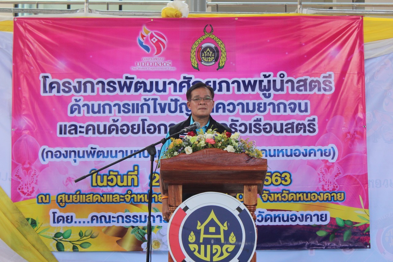 จังหวัดหนองคาย จัดโครงการพัฒนาศักยภาพผู้นำสตรี ด้านการแก้ไขปัญหาความยากจนและคนด้อยโอกาสของครัวเรือนสตรี (กองทุนพัฒนาบทบาทสตรีพี่เลี้ยงแก้จนคนหนองคาย)