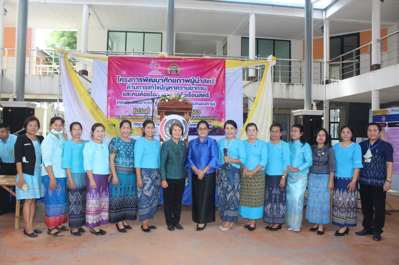 จังหวัดหนองคาย จัดโครงการพัฒนาศักยภาพผู้นำสตรี ด้านการแก้ไขปัญหาความยากจนและคนด้อยโอกาสของครัวเรือนสตรี (กองทุนพัฒนาบทบาทสตรีพี่เลี้ยงแก้จนคนหนองคาย)