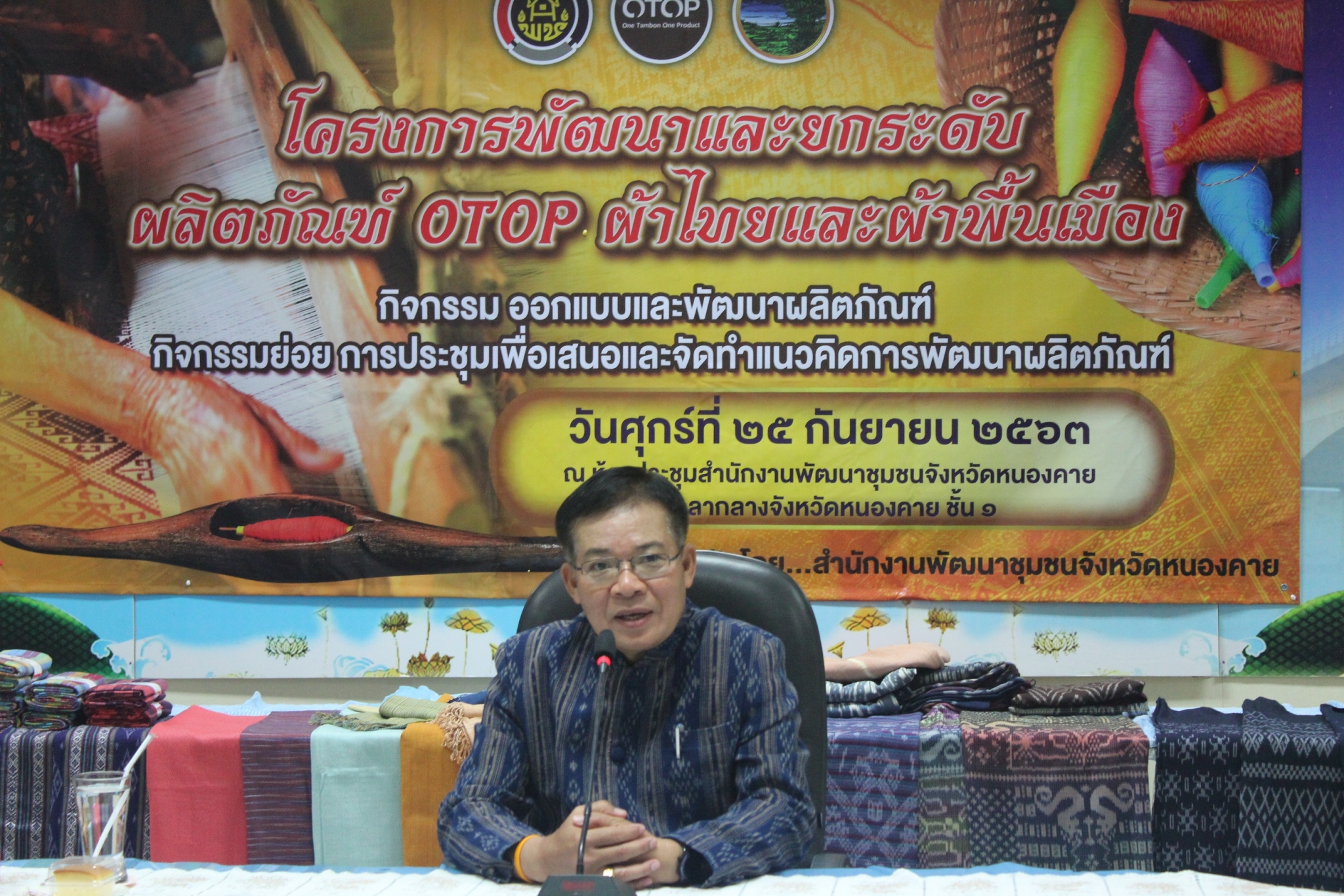 หนองคาย จัด โครงการยกระดับและพัฒนาผลิตภัณฑ์ OTOP ผ้าไทยและผ้าพื้นเมือง กิจกรรมออกแบบและพัฒนาผลิตภัณฑ์ กิจกรรมย่อย การประชุมเพื่อเสนอและจัดทำแนวคิดการพัฒนาผลิตภัณฑ์