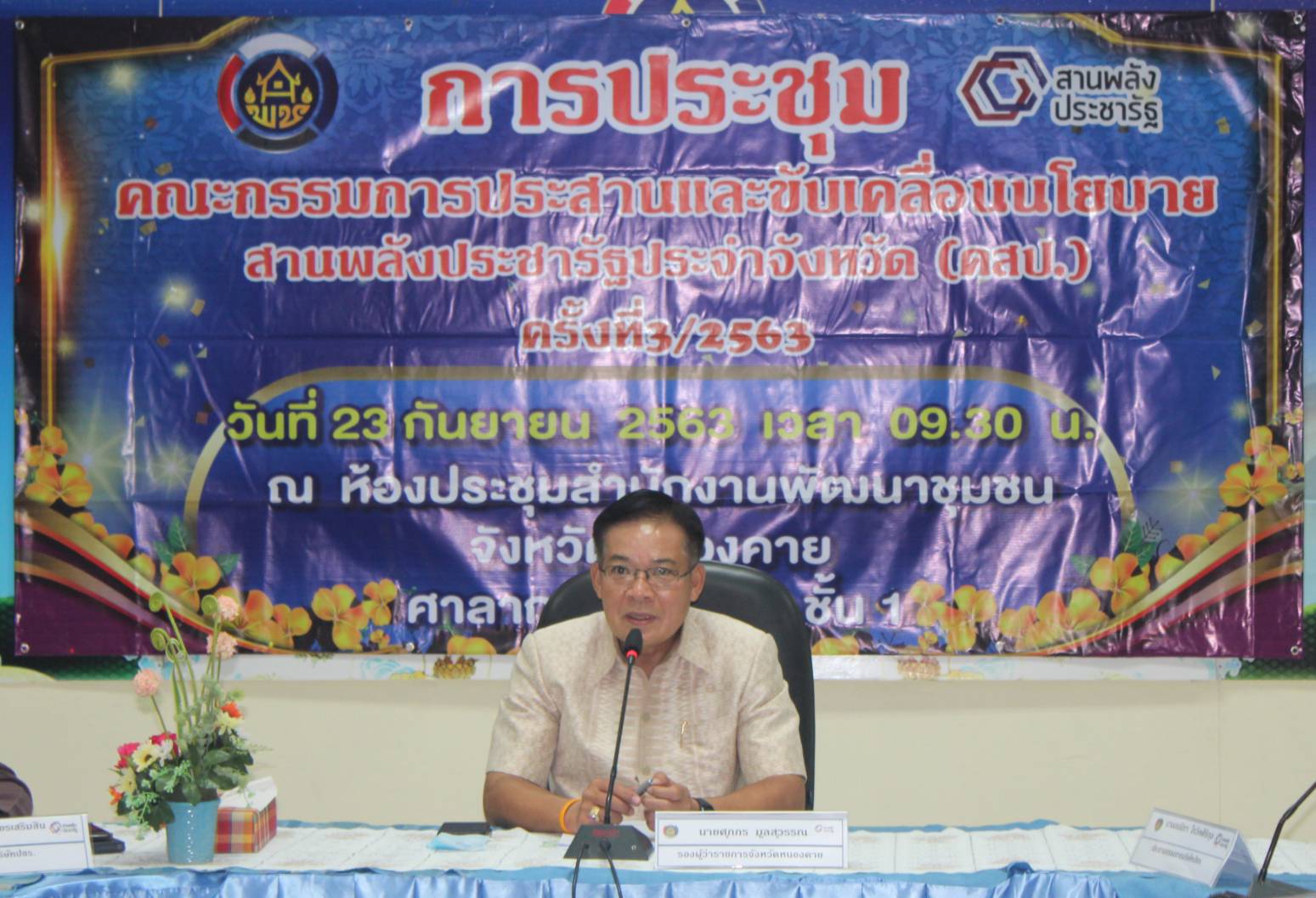 หนองคาย…จัด การประชุมคณะกรรมการประสานและขับเคลื่อนนโยบายสานพลังประชารัฐประจำจังหวัดหนองคาย (คสป.) ครั้งที่ 3/2563