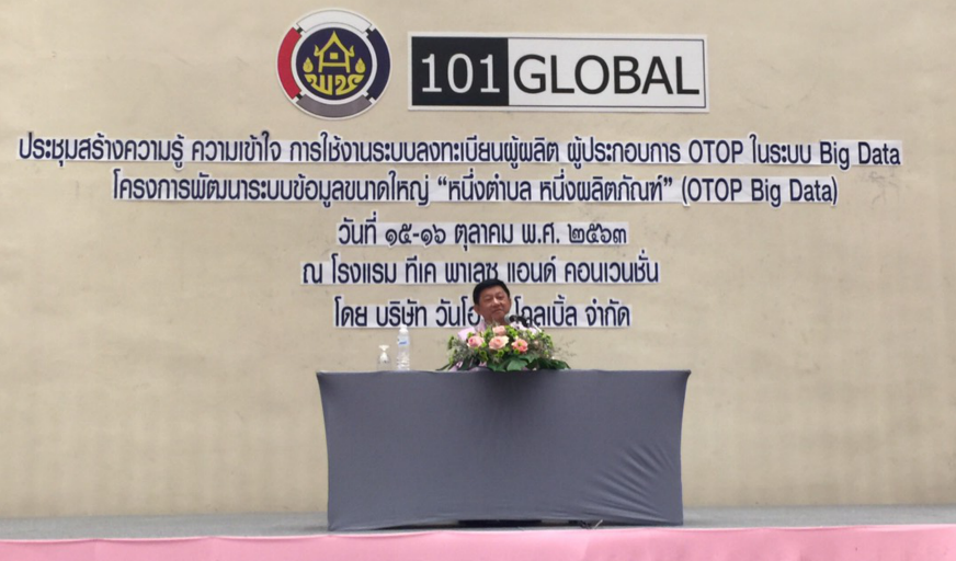 เจ้าหน้าที่ พช.หนองคาย ร่วม ประชุมสร้างความรู้ความเข้าใจ การใช้งานระบบลงทะเบียนผู้ผลิต ผู้ประกอบการ OTOP ในระบบ BIG DATA โครงการพัฒนาระบบข้อมูลขนาดใหญ่ “หนึ่งตำบล หนึงผลิตภัณฑ์” (OTOP Big data)