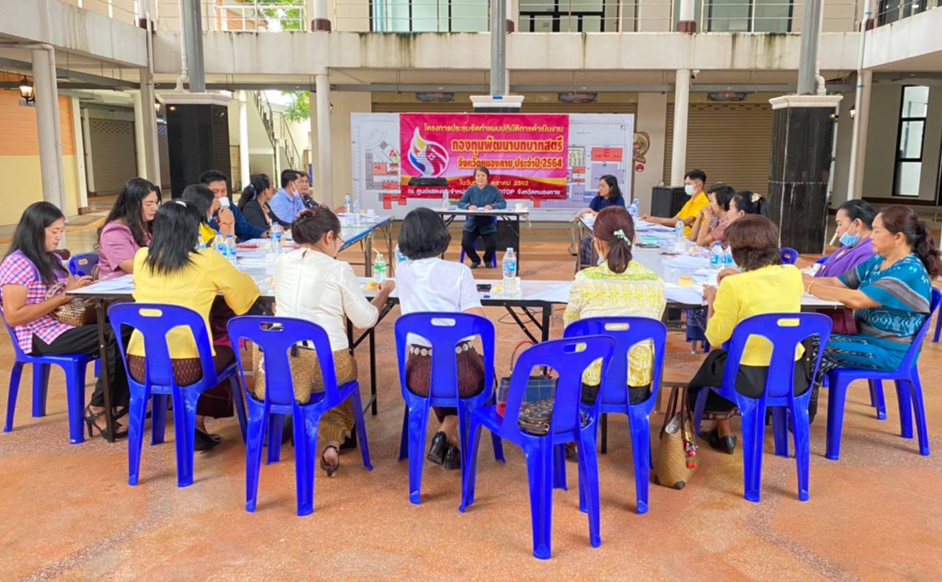พช.หนองคาย จัด โครงการประชุมจัดทำแผนปฏิบัติการดำเนินงานกองทุนพัฒนาบทบาทสตรี จังหวัดหนองคาย ประจำปี 2564