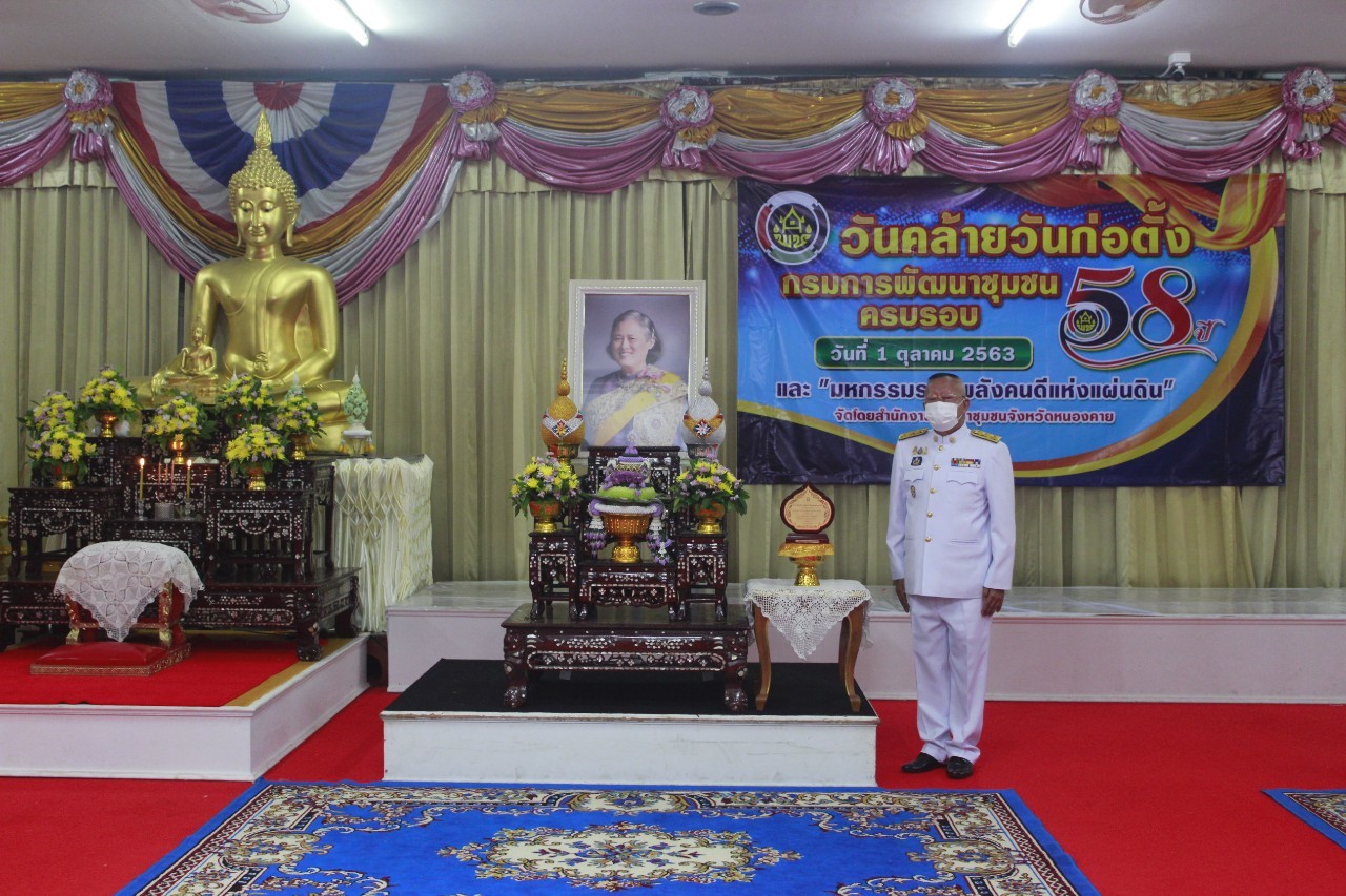 จังหวัดหนองคาย จัดงานวันคล้ายวันก่อตั้งกรมการพัฒนาชุมชน ครบรอบ 58 ปี และ มหกรรมรวมพลังคนดีแห่งแผ่นดิน