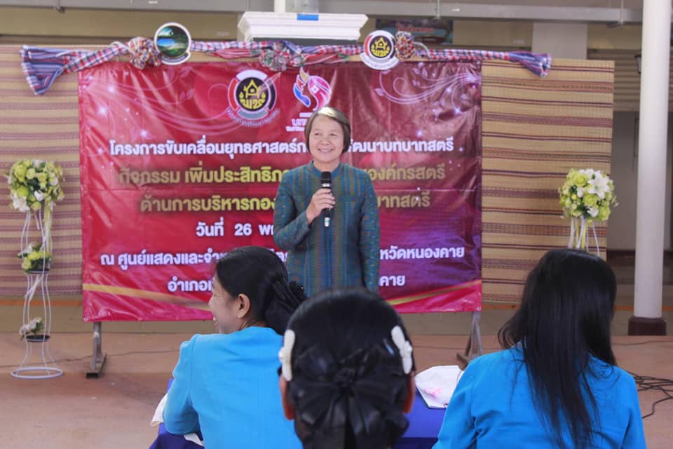 นายไพโรจน์ โสภาพร พัฒนาการจังหวัดหนองคายเป็นประธานพิธีเปิด “โครงการขับเคลื่อนยุทธศาสตร์กองทุนพัฒนาบทบาทสตรี กิจกรรมเพิ่มประสิทธิภาพเครือข่ายองค์กรสตรี ด้านการบริหารกองทุนพัฒนาบทบาทสตรี