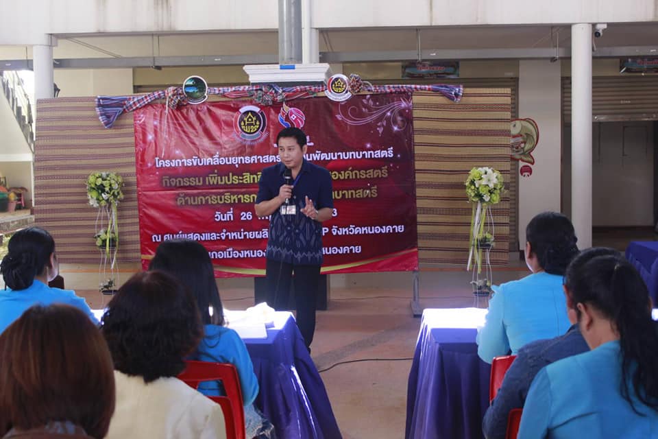 นายไพโรจน์ โสภาพร พัฒนาการจังหวัดหนองคายเป็นประธานพิธีเปิด “โครงการขับเคลื่อนยุทธศาสตร์กองทุนพัฒนาบทบาทสตรี กิจกรรมเพิ่มประสิทธิภาพเครือข่ายองค์กรสตรี ด้านการบริหารกองทุนพัฒนาบทบาทสตรี