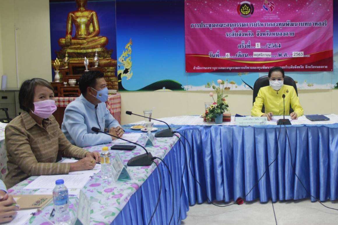 หนองคาย…ประชุมคณะอนุกรรมการบริหารกองทุนพัฒนาบทบาทสตรีระดับจังหวัด จังหวัดหนองคาย ครั้งที่ 1/2564