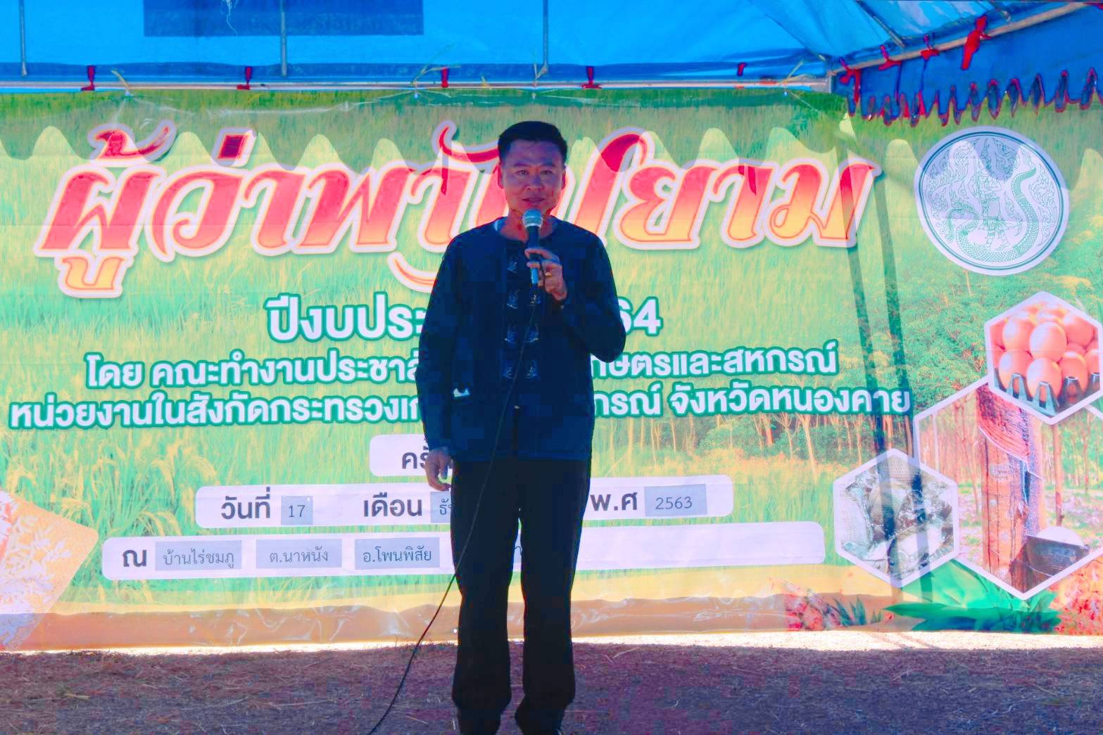 พช.หนองคาย ร่วมโครงการผู้ว่าพาไปยาม ครั้งที่ 2/2564 “เกษตรกรมีส่วนร่วม รับรองการผลิตปลอดภัย (PGS) ขับเคลื่อนเกษตรกรรมยั่งยืน”