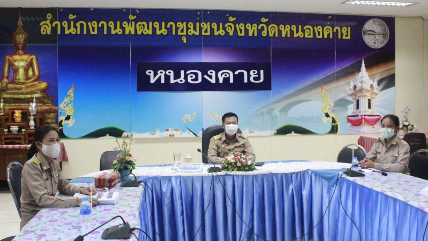 พช.หนองคาย ร่วมรับฟังการประชุมเชิงปฏิบัติการเพิ่มประสิทธิภาพบุคลากรด้านการเงิน การคลัง การบัญชี และพัสดุ ประจำปีงบประมาณ พ.ศ. 2564 ผ่านระบบวีดิทัศน์ทางไกล (Video Conference)