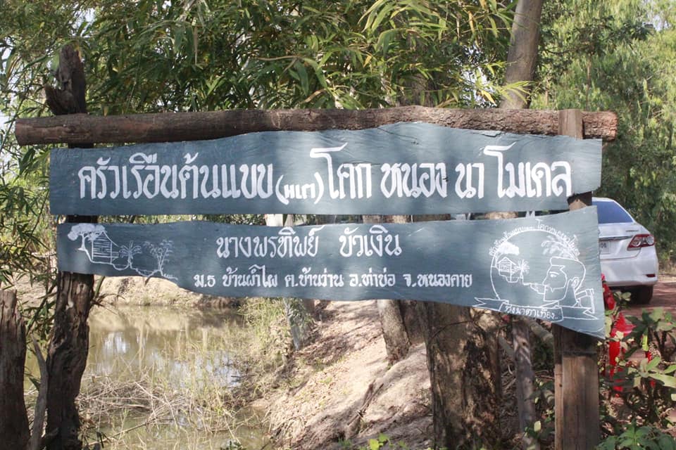 พช.หนองคาย ลงพื้นที่ติดตามการดำเนินงานโครงการพัฒนาพื้นที่ต้นแบบการพัฒนาคุณภาพชีวิตตามหลักทฤษฎีใหม่ ประยุกต์สู่ “โคก หนอง นา โมเดล” ในระดับอำเภอ และ การปฏิบัติหน้าที่นักพัฒนาพื้นที่ต้นแบบ(นพต.)ตามโครงการฯพื้นที่อำเภอท่าบ่อ