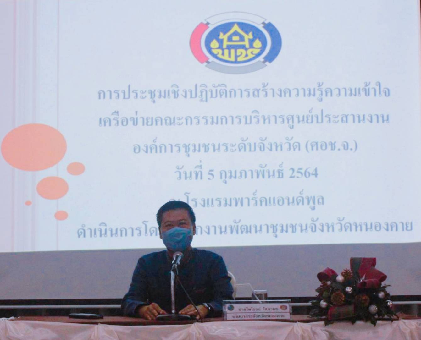 พช.หนองคาย เปิดโครงการจัดทำแผนพัฒนาตำบล กิจกรรมประชุมเชิงปฏิบัติการสร้างความรู้ความเข้าใจเครือข่ายคณะกรรมการบริหารศูนย์ประสานงานองค์การชุมชนระดับจังหวัด(ศอช.จ) ประจำปี พ.ศ. 2564