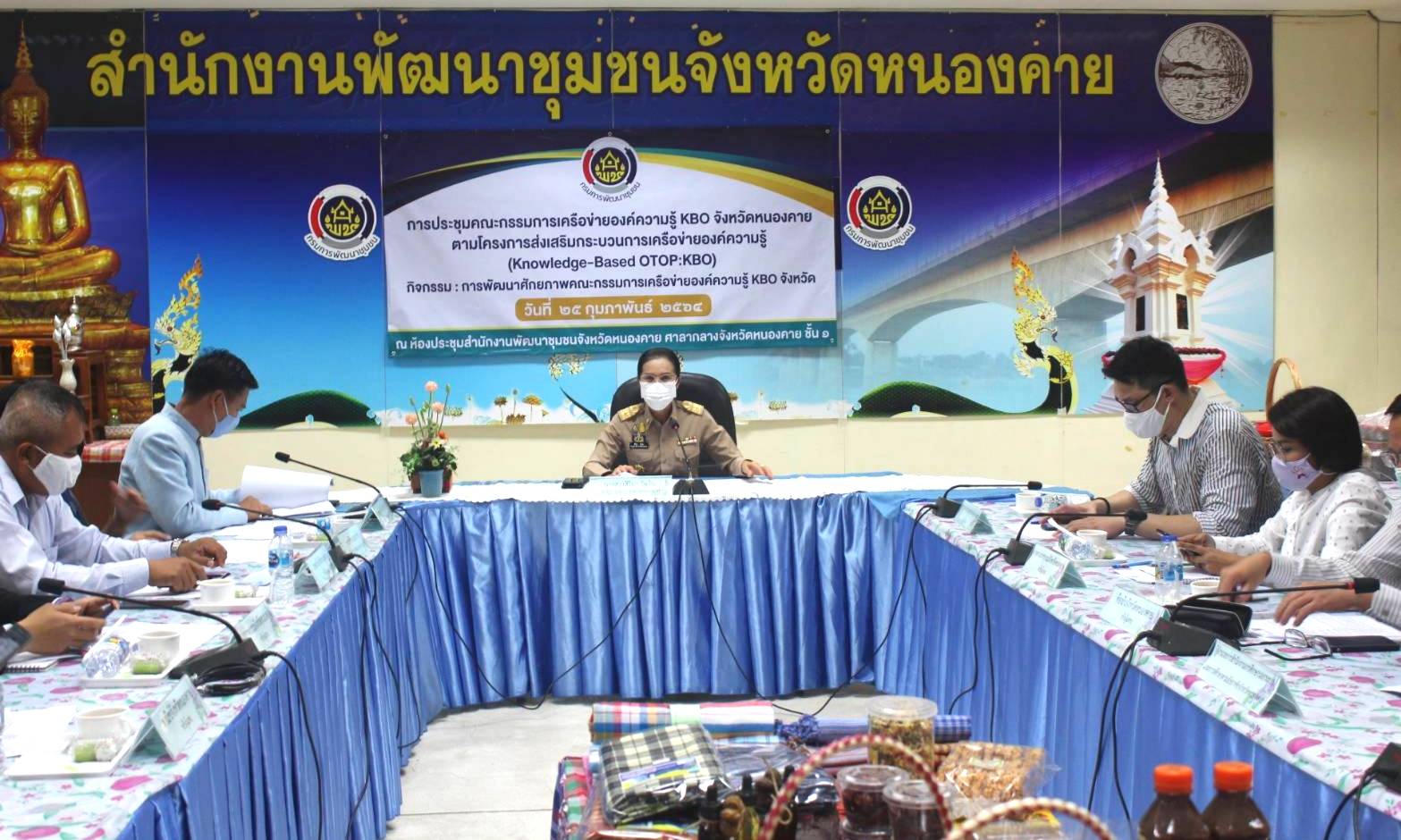 จังหวัดหนองคาย ประชุมคณะกรรมการเครือข่ายองค์ความรู้ KBO จังหวัดหนองคาย ครั้งที่ 1/2564 ตามโครงการส่งเสริมกระบวนการเครือข่ายองค์ความรู้ (Knowledge-Based OTOP:KBO) กิจกรรม:การพัฒนาศักยภาพคณะกรรมการเครือข่ายองค์ความรู้ KBO จังหวัด