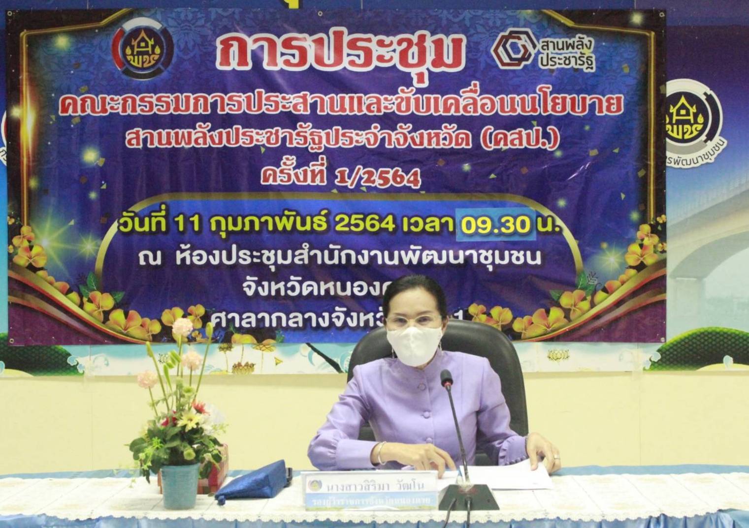 จังหวัดหนองคาย ประชุมคณะกรรมการประสานและขับเคลื่อนนโยบายสานพลังประชารัฐประจำจังหวัด (คสป.) และคณะทำงานขับเคลื่อนการพัฒนาเศรษฐกิจฐานรากและประชารัฐจังหวัดหนองคาย ครั้งที่ 1/2564