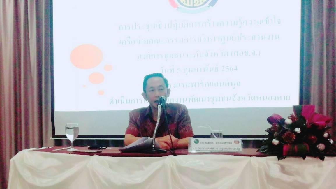 พช.หนองคาย เปิดโครงการจัดทำแผนพัฒนาตำบล กิจกรรมประชุมเชิงปฏิบัติการสร้างความรู้ความเข้าใจเครือข่ายคณะกรรมการบริหารศูนย์ประสานงานองค์การชุมชนระดับจังหวัด(ศอช.จ) ประจำปี พ.ศ. 2564