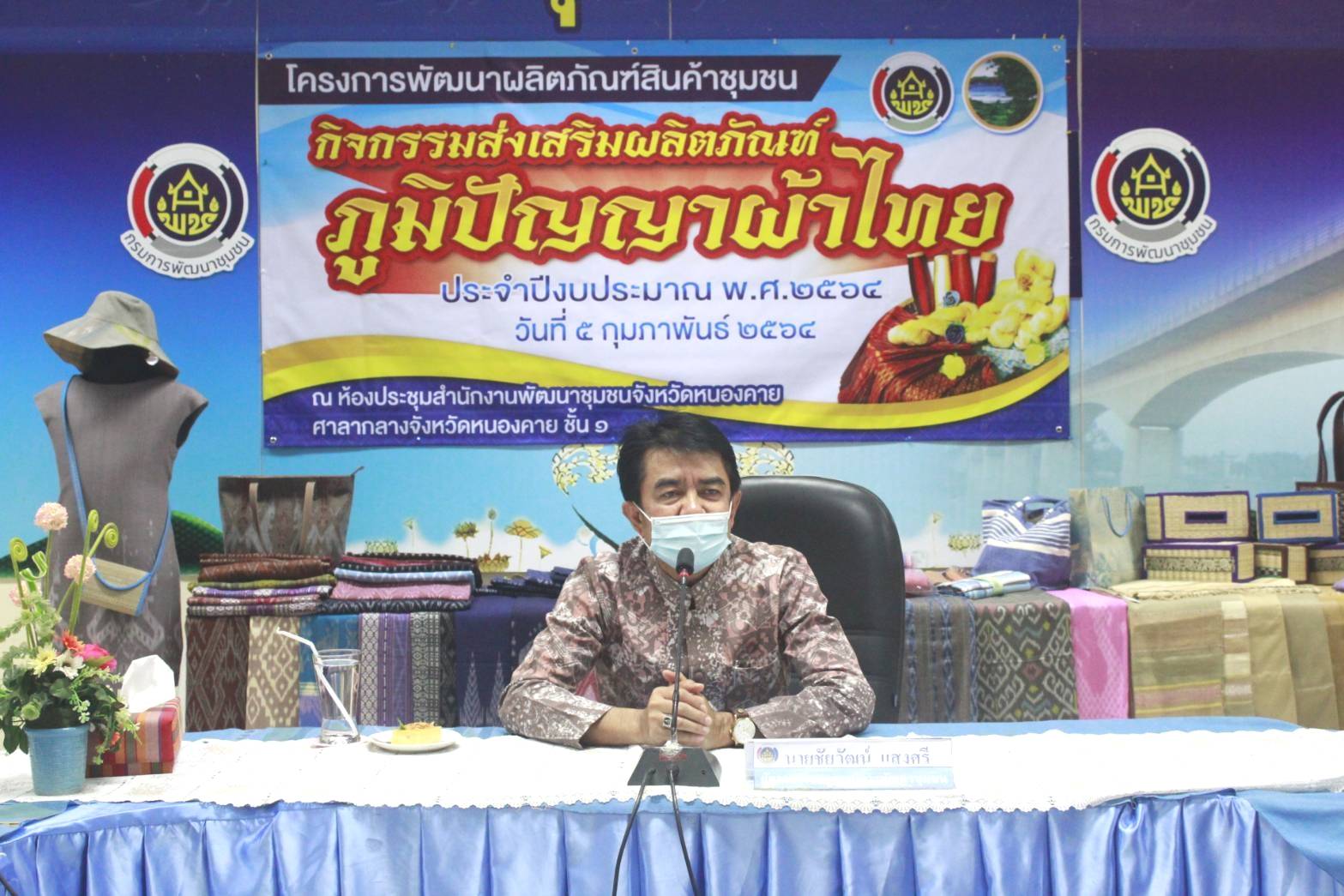 จังหวัดหนองคาย เปิดโครงการพัฒนาผลิตภัณฑ์สินค้าชุมชน กิจกรรมส่งเสริมผลิตภัณฑ์ภูมิปัญญาผ้าไทย ประจำปีงบประมาณ พ.ศ. 2564