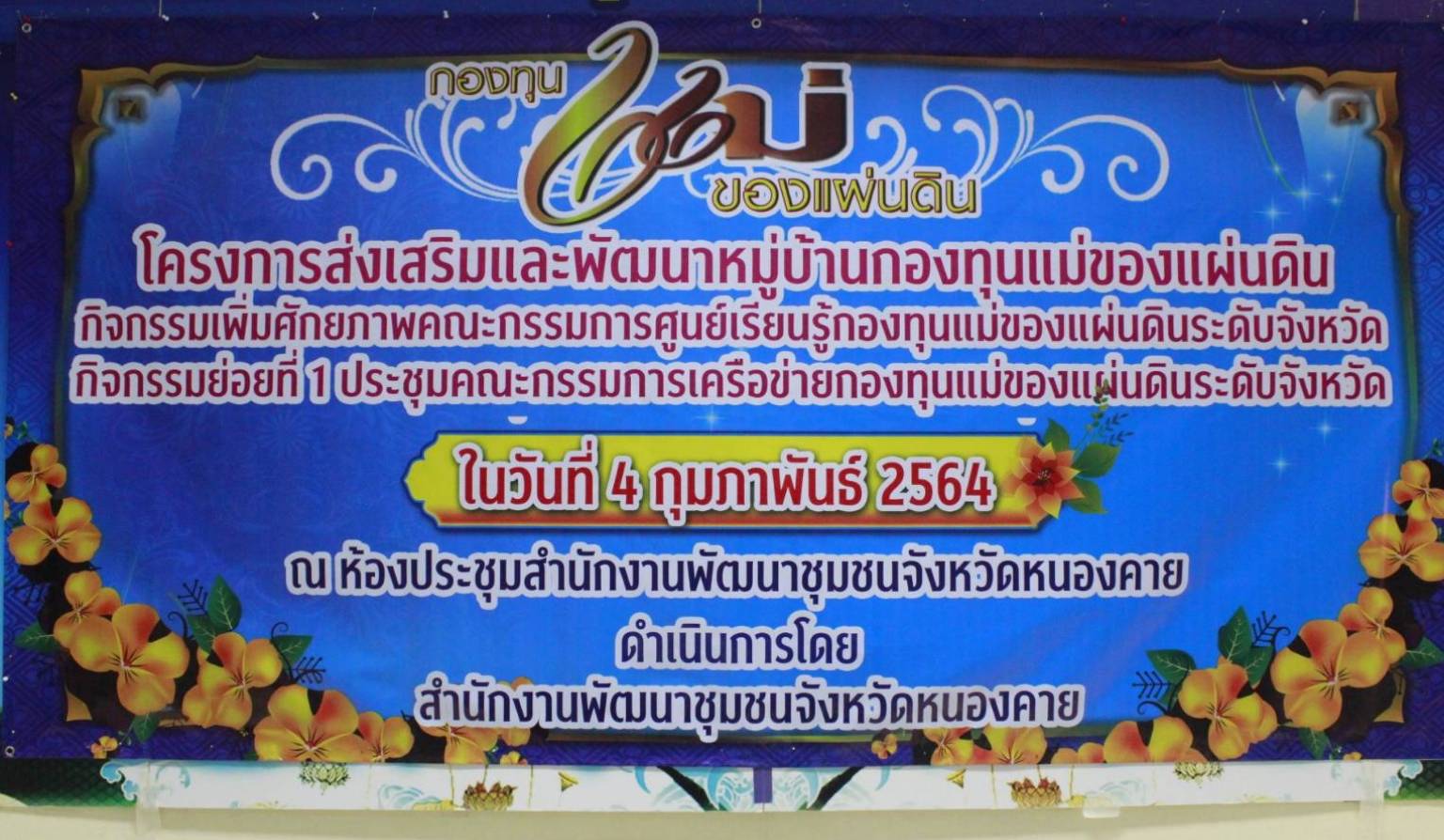 พช.หนองคาย เปิดโครงการส่งเสริมและพัฒนาหมู่บ้านกองทุนแม่ของแผ่นดิน กิจกรรมเพิ่มศักยภาพคณะกรรมการศูนย์เรียนรู้กองทุนแม่ของแผ่นดินระดับจังหวัด กิจกรรมย่อยที่ 1 ประชุมคณะกรรมการเครือข่ายกองทุนแม่ของแผ่นดินระดับจังหวัด