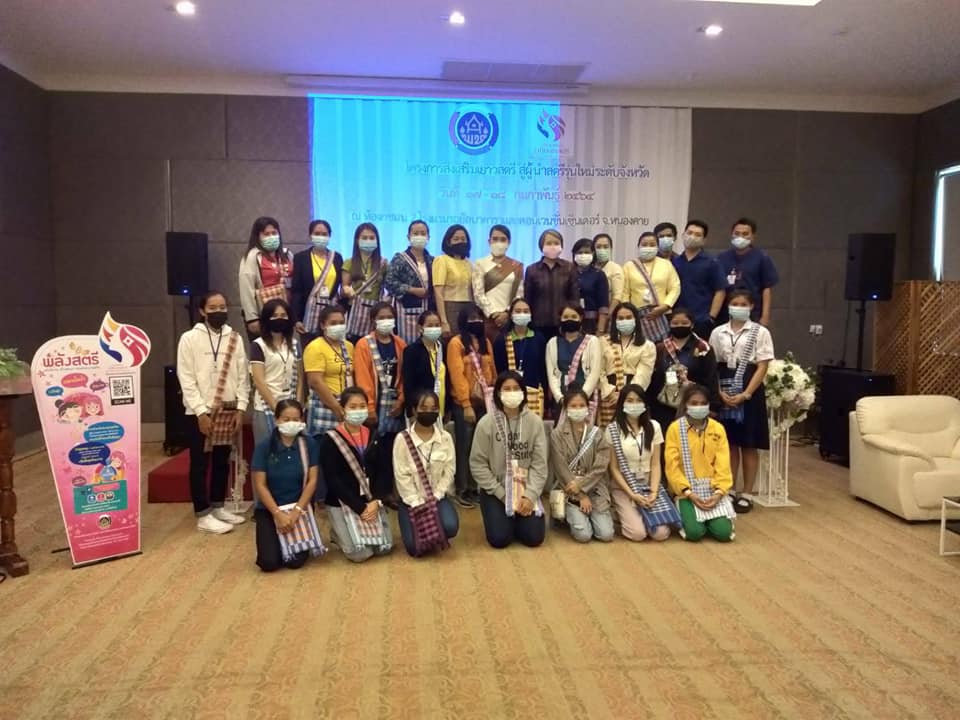 พช.หนองคาย ดำเนินโครงการส่งเสริมเยาวชนสตรีสู่ผู้นำรุ่นใหม่ ระดับจังหวัด