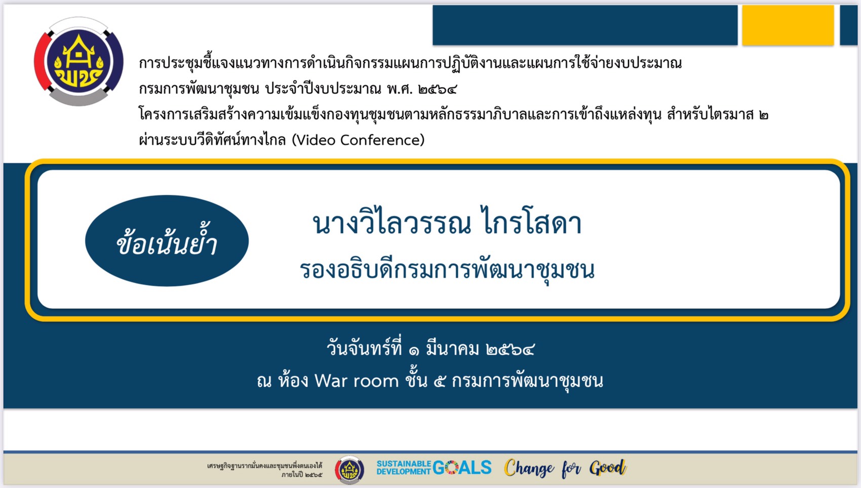 พช.หนองคาย ร่วมรับฟังการประชุมชี้แจงแนวทางการดำเนินงานกิจกรรมแผนการปฏิบัติงานและแผนการใช้จ่ายงบประมาณ กรมการพัฒนาชุมชน โครงการเสริมสร้างความเข้มแข็งกองทุนชุมชนตามหลักธรรมาภิบาลและการเข้าถึงแหล่งทุน สำหรับไตรมาส 2 ผ่านระบบวิดีทัศน์ทางไกล (Video Conference)