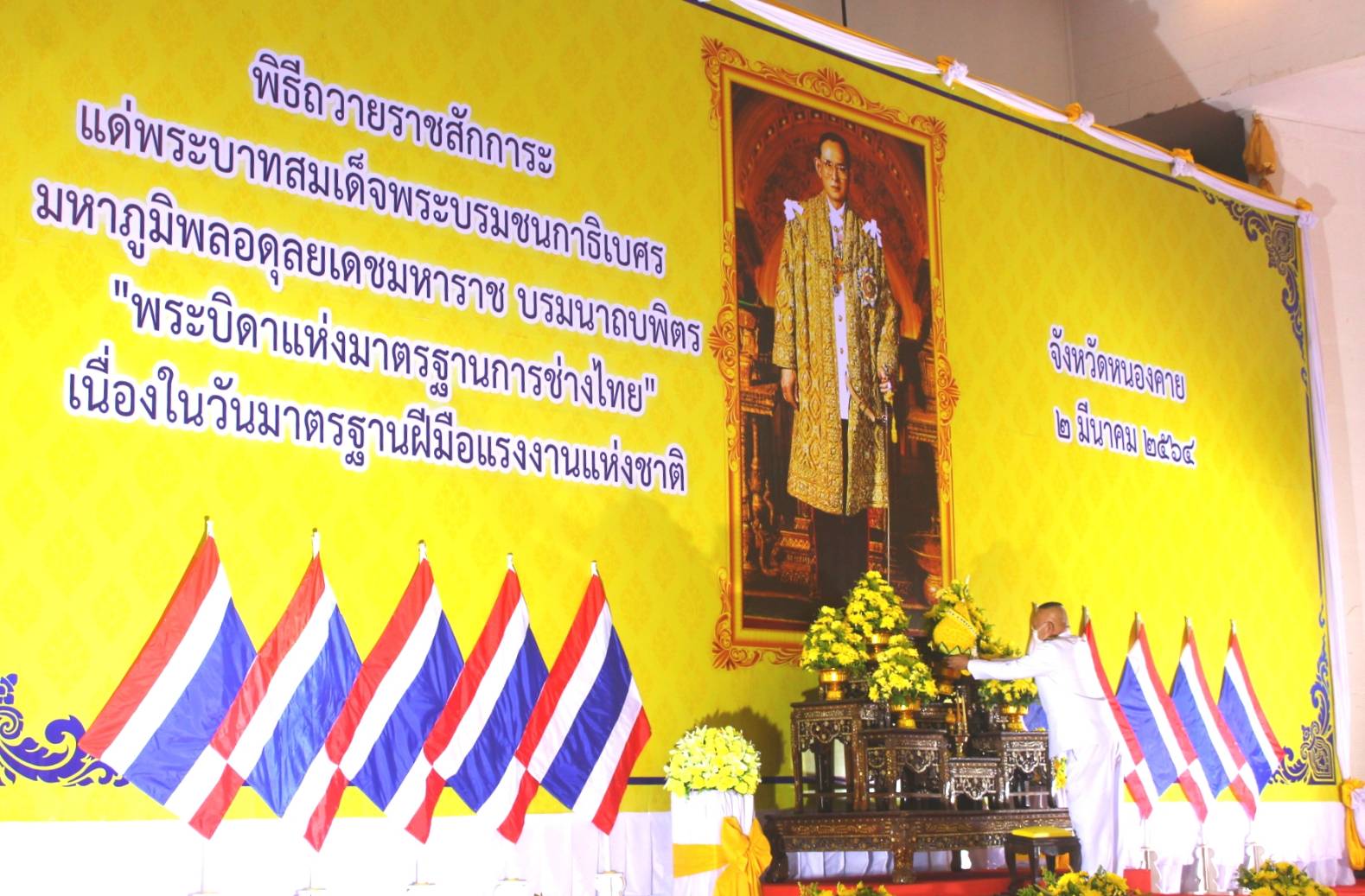 พช.หนองคาย ร่วมพิธีถวายราชสักการะแด่พระบาทสมเด็จพระบรมชนกาธิเบศร มหาภูมิพลอดุลยเดชมหาราช บรมนาถบพิตร “พระบิดาแห่งมาตรฐานการช่างไทย” เนื่องในวันมาตรฐานฝีมือแรงงานแห่งชาติ