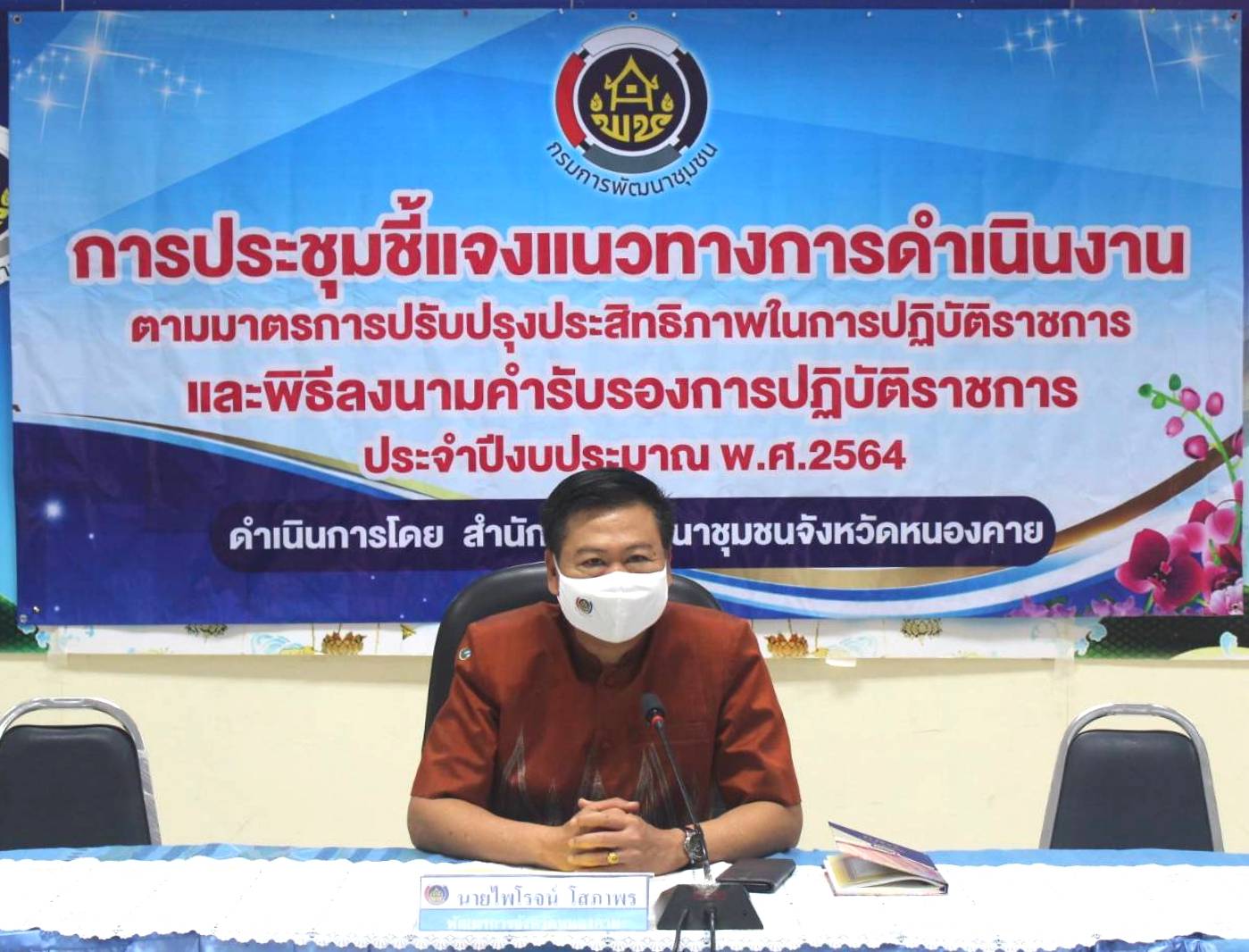 พช.หนองคาย ประชุมชี้แจงแนวทางการดำเนินงานตามมาตรการปรับปรุงประสิทธิภาพในการปฏิบัติราชการและพิธีลงนามคำรับรองการปฏิบัติราชการของข้าราชการสังกัดกรมการพัฒนาชุมชน จังหวัดหนองคาย ประจำปีงบประมาณ พ.ศ. 2564