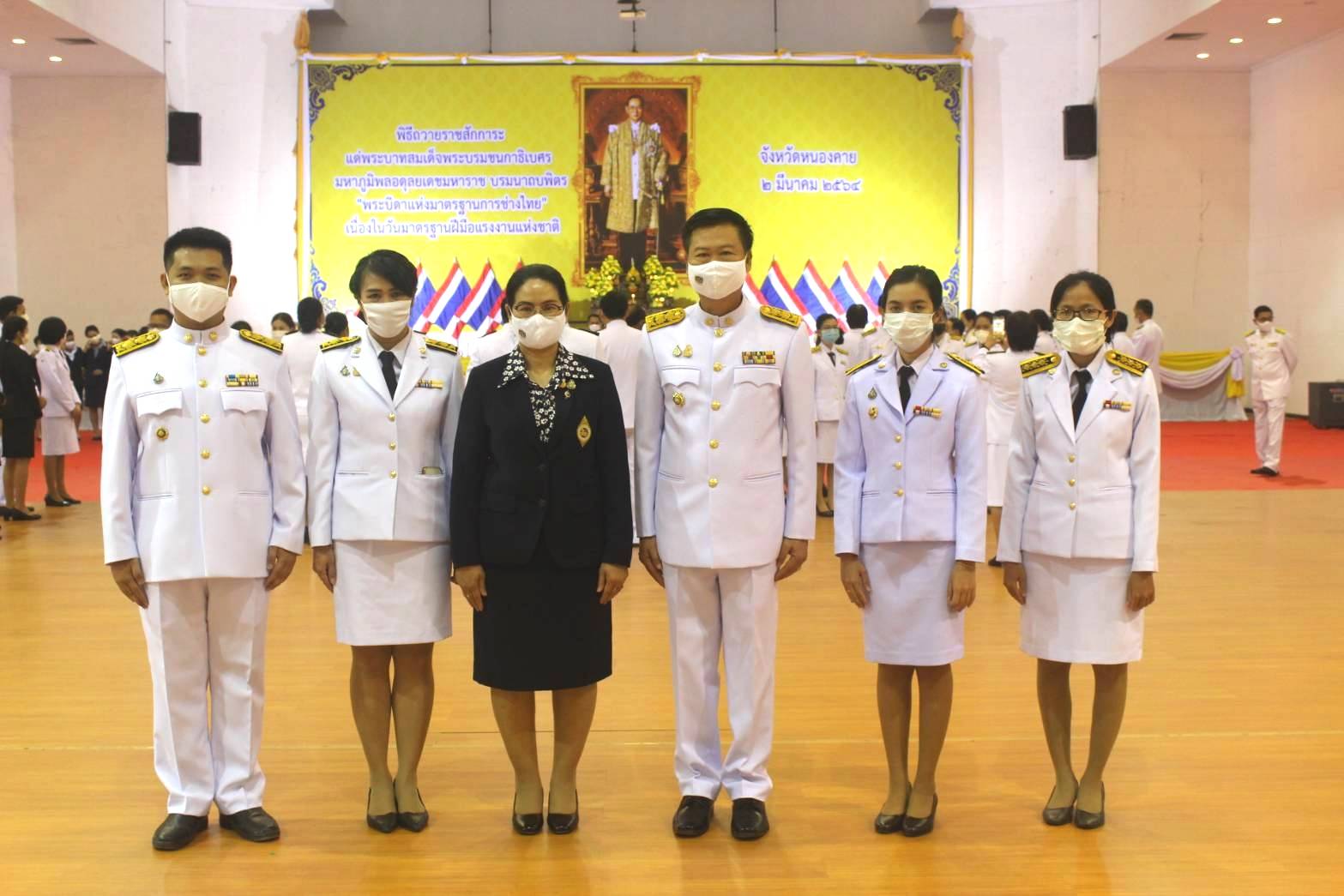 พช.หนองคาย ร่วมพิธีถวายราชสักการะแด่พระบาทสมเด็จพระบรมชนกาธิเบศร มหาภูมิพลอดุลยเดชมหาราช บรมนาถบพิตร “พระบิดาแห่งมาตรฐานการช่างไทย” เนื่องในวันมาตรฐานฝีมือแรงงานแห่งชาติ